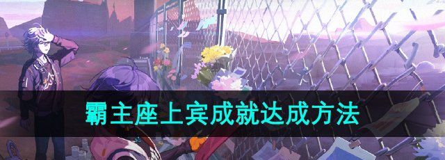《绝区零》霸主座上宾成就达成方法