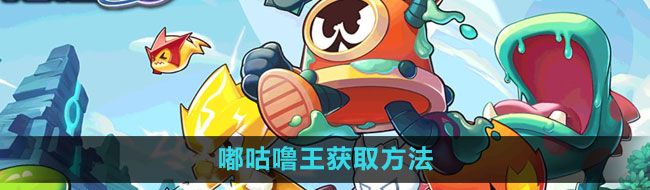 《赛尔号：无限宇宙》嘟咕噜王获取方法