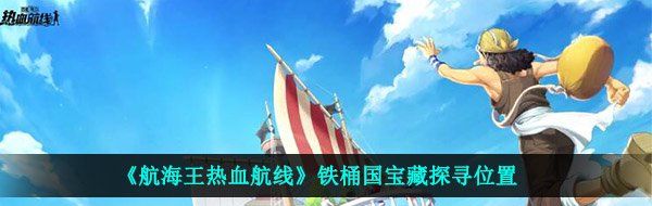 《航海王热血航线》铁桶国宝藏探寻位置