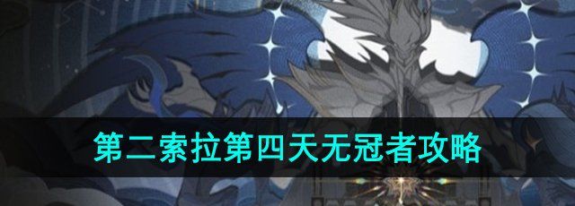 《鸣潮手游》第二索拉第四天无冠者攻略