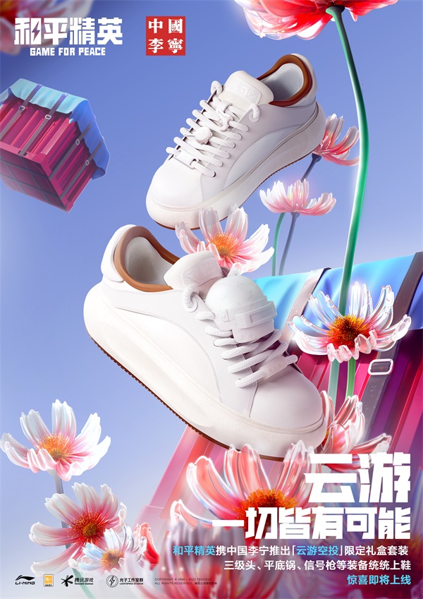 《和平精英》携手中国李宁开启首场数字新品大赏