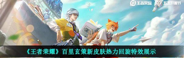 《王者荣耀》百里玄策新皮肤热力回旋特效展示