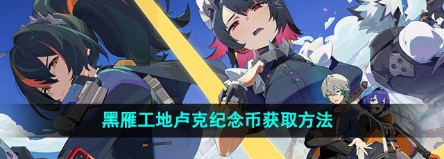 《绝区零》黑雁工地卢克纪念币获取方法