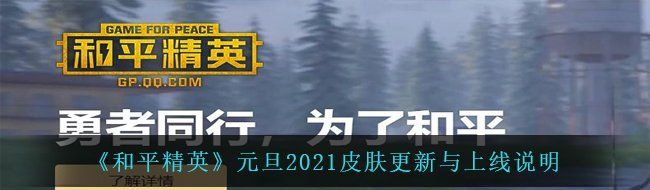 《和平精英》元旦2021皮肤更新与上线说明