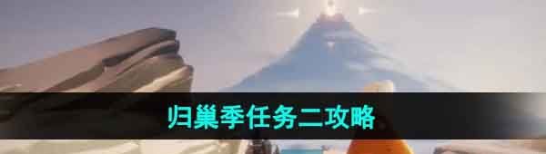 《光遇》归巢季任务二攻略