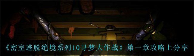 《密室逃脱绝境系列10寻梦大作战》*章攻略上分享