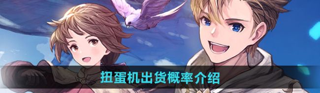 《仙境传说新启航》扭蛋机出货概率介绍