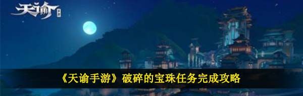 《天谕手游》破碎的宝珠任务完成攻略
