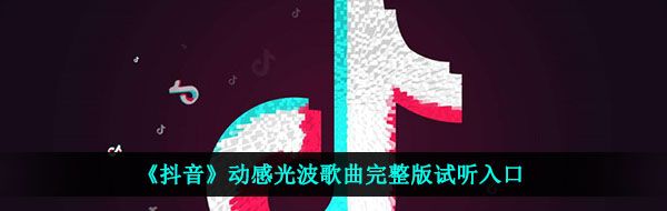 《抖音》动感光波歌曲完整版试听入口