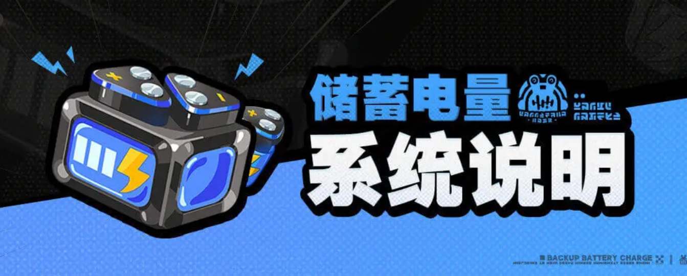 《绝区零》储蓄电量系统介绍