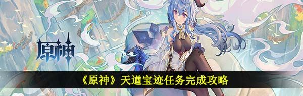 《原神》天遒宝迹任务完成攻略