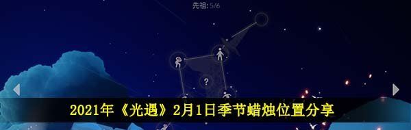 2021年《光遇》2月1日季节蜡烛位置分享