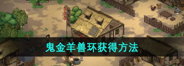 《大侠立志传》鬼金羊兽环获得方法