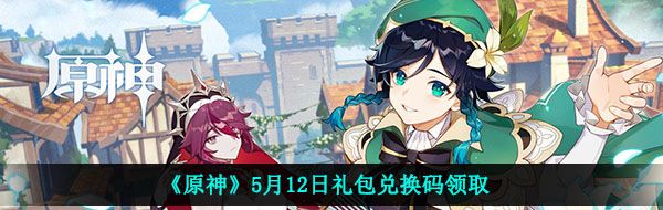 《原神》5月12日礼包兑换码领取