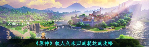 《原神》故人久未归成就达成攻略