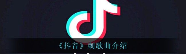 《抖音》刺歌曲介绍