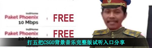 打五把CSGO背景音乐完整版试听入口分享