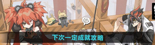 《绝区零》下次一定成就攻略