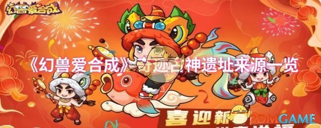 《幻兽爱合成》奇迹古神遗址来源一览