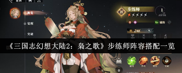 《三国志幻想大陆2：枭之歌》步练师阵容搭配一览