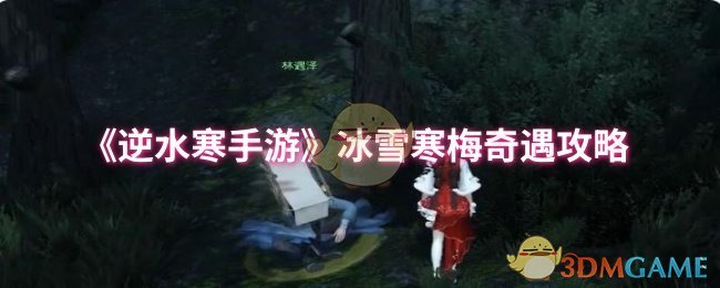 《逆水寒手游》冰雪寒梅奇遇攻略