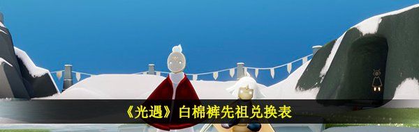 《光遇》白棉裤先祖兑换表