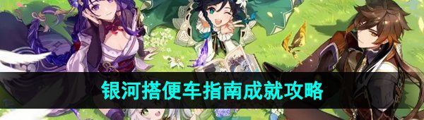 《原神》4.2银河搭便车指南成就攻略