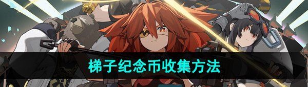 《绝区零》梯子纪念币收集方法