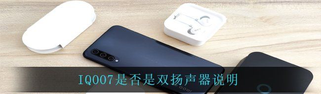 IQOO7是否是双扬声器说明
