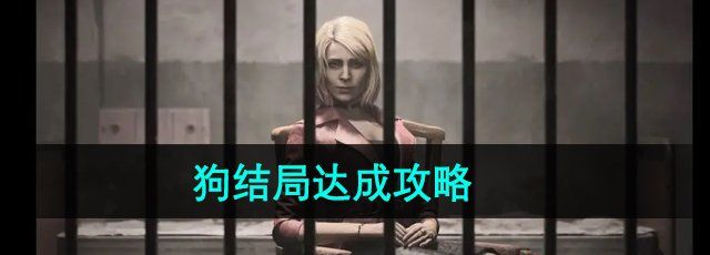 《寂静岭2重制版》狗结局达成攻略