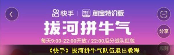 《快手》拔河拼牛气队伍退出教程