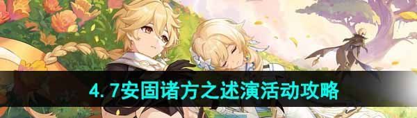 《原神》4.7安固诸方之述演活动攻略
