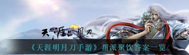 《天涯明月刀手游》帮派聚饮答案一览