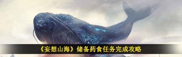 《妄想山海》储备药食任务完成攻略