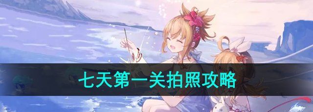 《原神》4.8画外旅照第七天*关拍照攻略