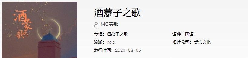 《抖音》酒蒙子之歌歌曲信息介绍