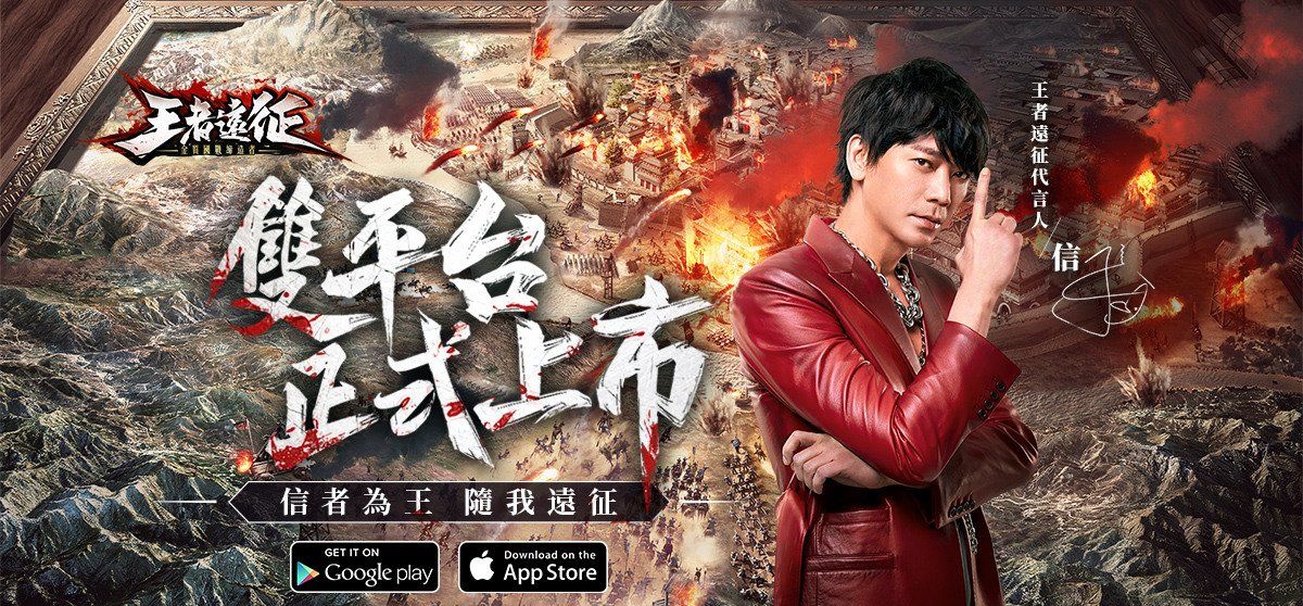 《王者远征》双平台正式上线公开宣传影片及开服活动