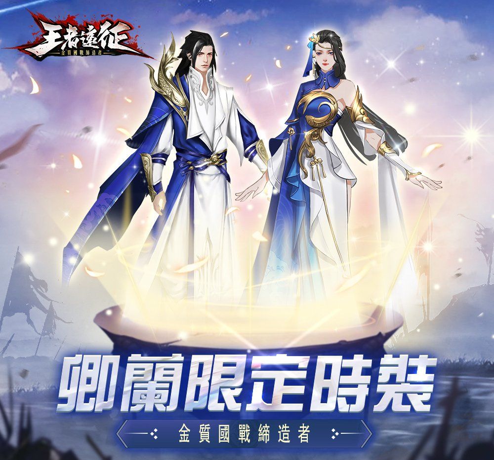 《王者远征》双平台正式上线公开宣传影片及开服活动