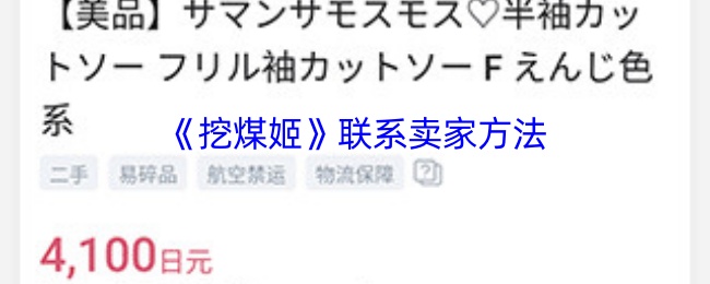 《挖煤姬》联系卖家方法