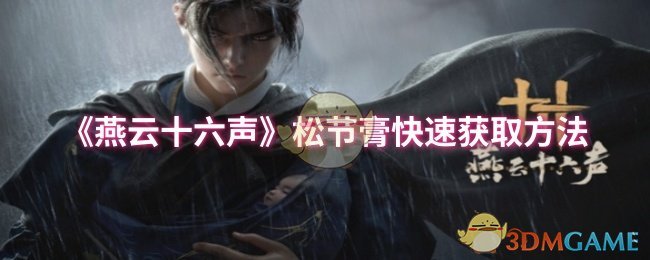 《燕云十六声》松节膏快速获取方法