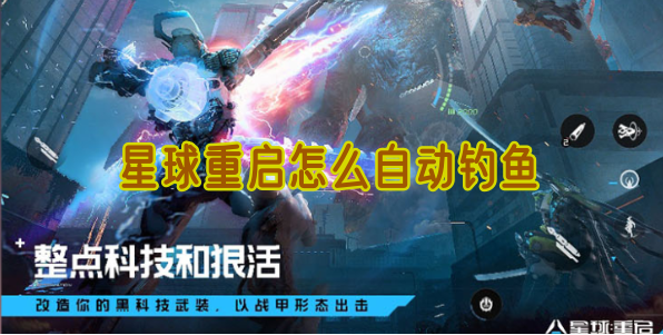 星球重启自动钓鱼方法介绍