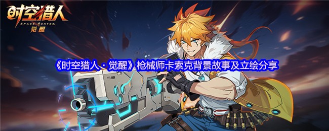 《时空猎人・觉醒》枪械师卡索克背景故事及立绘分享