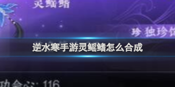 逆水寒手游灵鳐鳍合成方法
