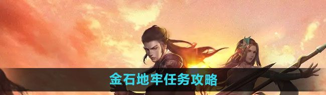 《下一站江湖2》金石地牢任务攻略