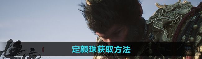 《黑神话悟空》定颜珠获取方法