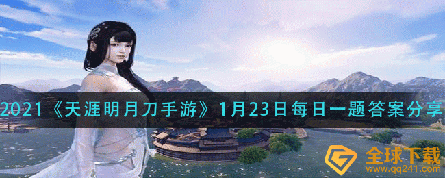 2021《天涯明月刀手游》1月23日每日一题答案分享
