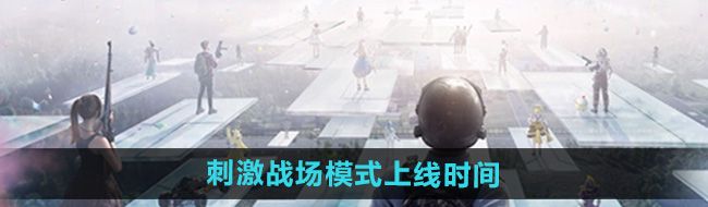 《和平精英》刺激战场模式上线时间