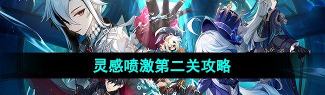 《原神》游水酝诗籍灵感喷激第二关攻略