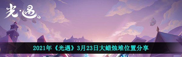 2021年《光遇》3月23日大蜡烛堆位置分享