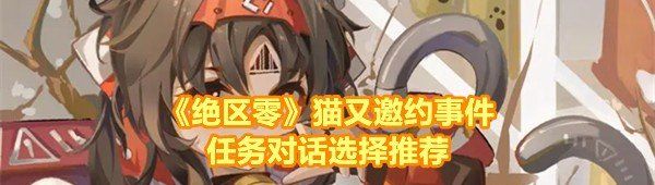 《绝区零》猫又邀约事件任务对话选择推荐